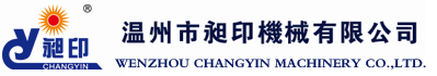 溫州市昶印機(jī)械有限公司